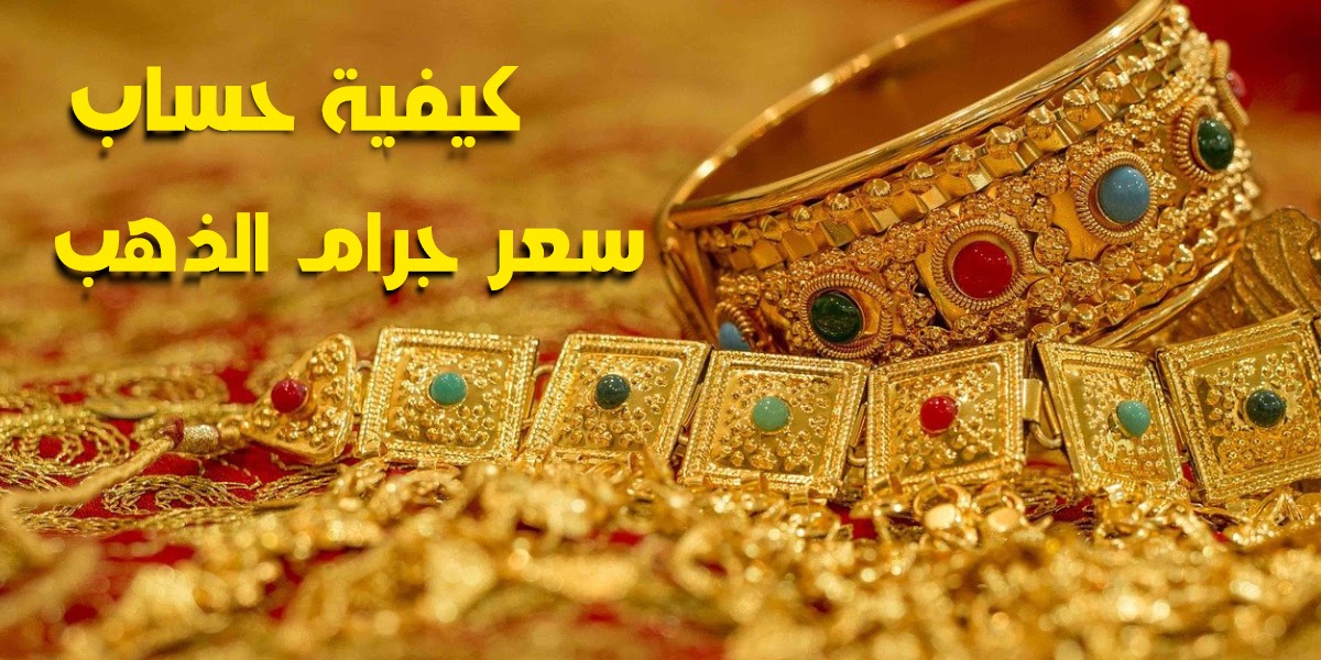 كيف يتم حساب سعر الذهب بعد الغلاء؟ .. قياسات حجم الذهب