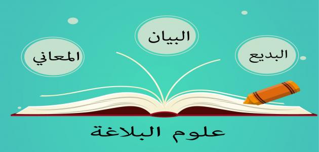 ما الأساليب البلاغية في اللغة العربية للنص الأدبي