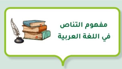 ما هو التناص في الشعر العربي