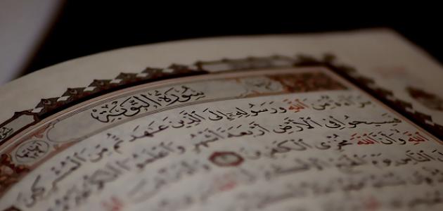 ما هو تفسير قراءة سورة التوبة في المنام للمتزوجة والعزباء لابن سيرين
