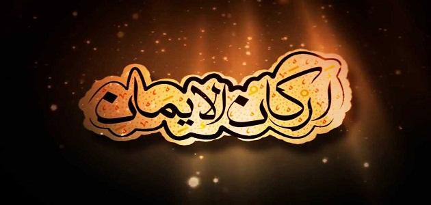 ما هي أركان الإيمان بالترتيب وهل تختلف عن أركان الإسلام