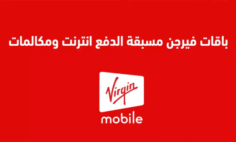 ما هي مميزات شريحة فيرجن موبايل (virginmobile) .. عيوب شريحة فيرجن السعودية