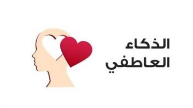 ماهو الذكاء العاطفي