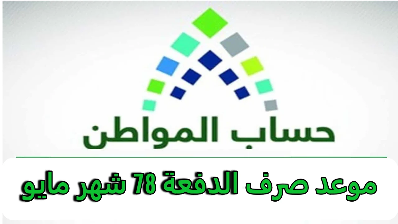 متى موعد صرف حساب المواطن الدفعة 78؟ رابط وخطوات الاستعلام عن الأهلية 1447