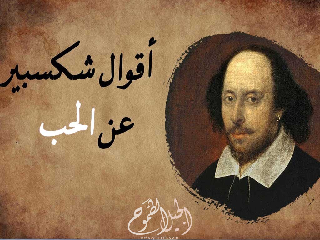 مجموعة أقوال شكسبير في الحب : أن الحب يجعلنا نبدو كالأطفال لا نحسن التحمل أو التفكير، إذ نبكي للإهمال ونفرح بالاهتمام
