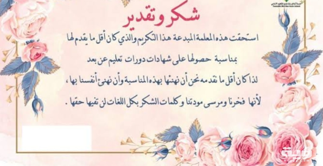 مجموعة عبارات شكر للمعلمة طويلة : شكرًا لك على توجيهي وإرشادي وتعليمي، أستاذتي الحبيبة.