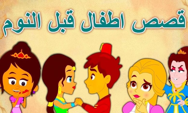 مجموعة قصص اطفال قبل النوم تنمي العقل