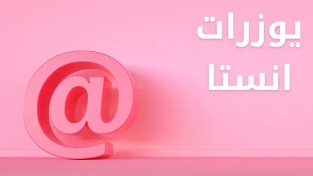 مجموعة من يوزرات انستا للبنات فخمة بالإنجليزية وبالعربية