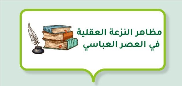ما هي مظاهر النزعة العقلية في العصر العباسي