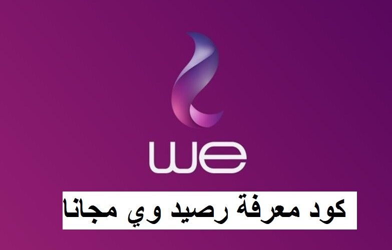 كود معرفة رصيد we وي مجانا والرصيد المتبقي مجانا