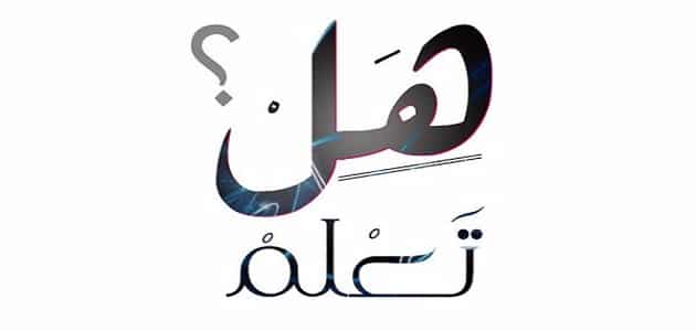 “هل تعلم” معلومات غريبة للأطفال في الإذاعة المدرسية كاملة العناصر