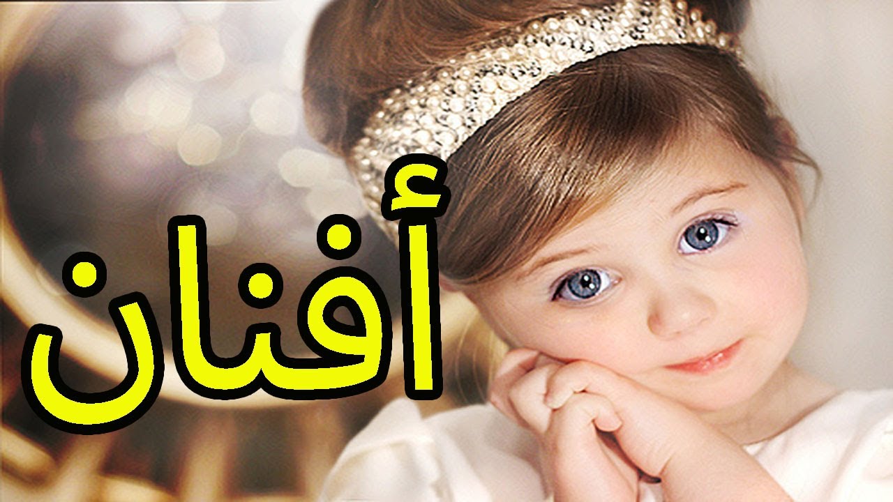 معنى اسم أفنان في المنام وعلى ماذا يدل لابن سيرين