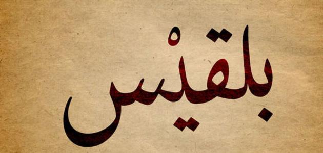 ما معنى اسم بلقيس في المنام للعزباء لابن سيرين