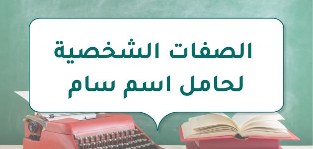 ما هي الصفات الشخصية لحامل اسم سام .. ما معني أسم سام