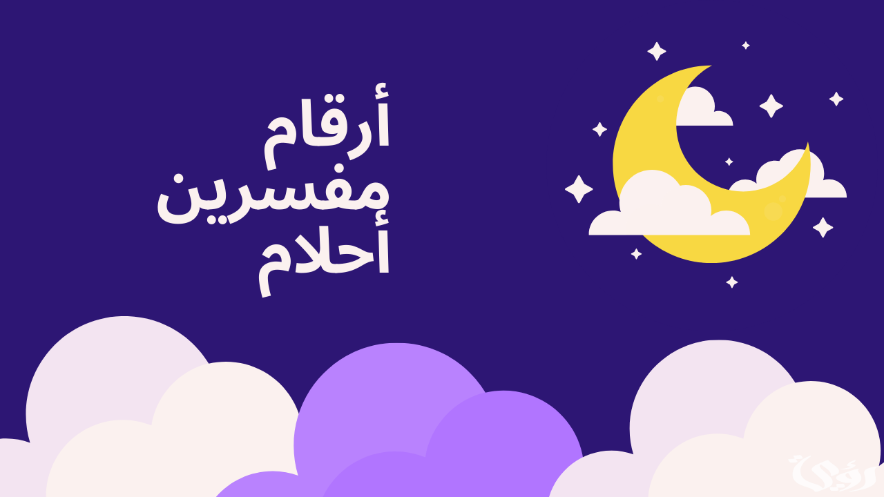 هل من رقم مفسر احلام في الامارات واتس اب