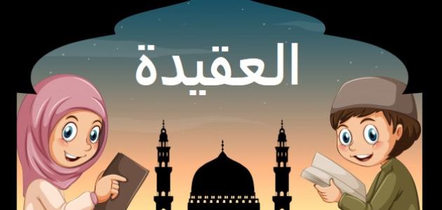 ما مفهوم العقيدة الصحيحة لغة واصطلاحا .. أثر العقيدة الصحيحة في سلوك الفرد والمجتمع