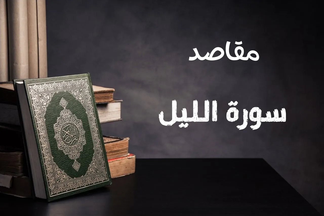 ما هي مقاصد سورة الليل وفضل قراءتها