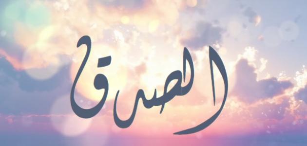 مقال قصير عن الصدق كامل العناصر