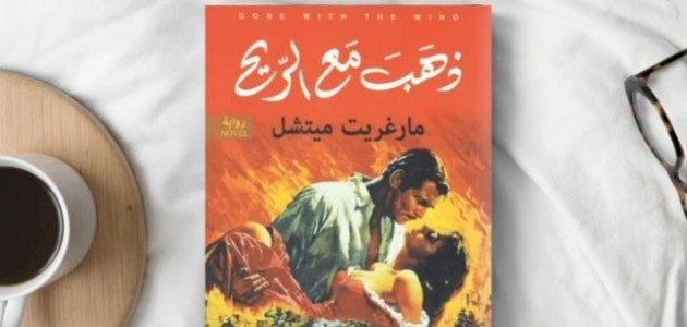 ملخص رواية ذهب مع الريح ومن مؤلفها