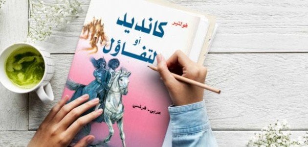 ملخص رواية كانديد .. نهاية رواية كانديد