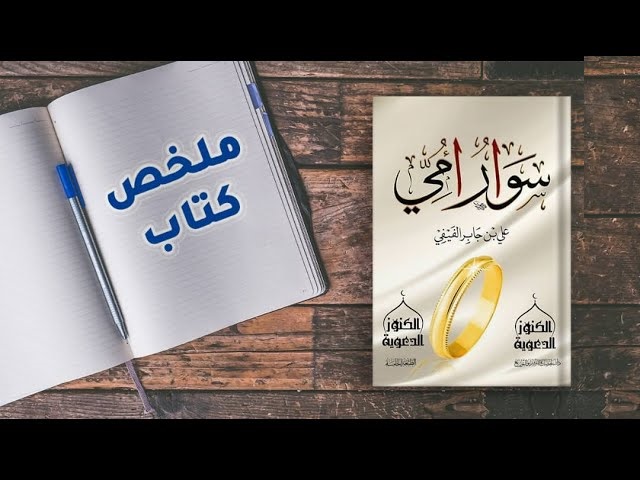 ما هو ملخص كتاب سوار أمي .. الاقتباسات المهمة لكتاب سوار أمي