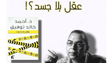 ملخص كتاب عقل بلا جسد