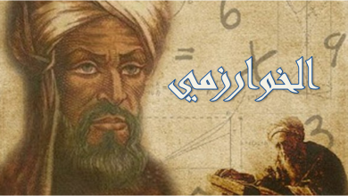 من هو عالم الرياضيات الخوارزمي