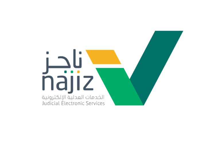 منصة ناجز | طريقة تسجيل الدخول والخدمات المتاحة على المنصة 1447