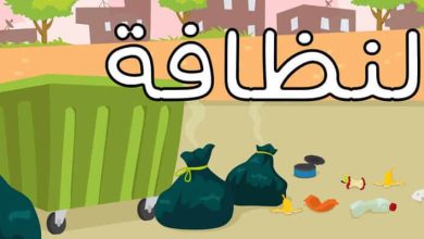 موضوع تعبير عن نظافة البيئة كامل العناصر وجاهز للطباعة