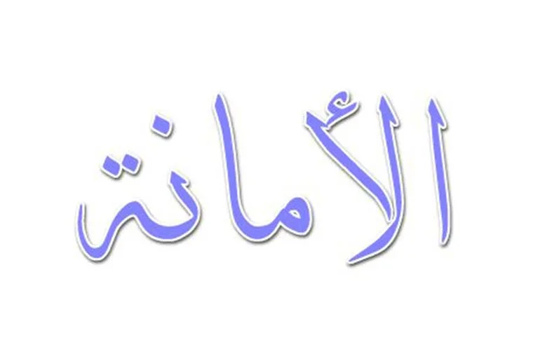 موضوع عن الأمانة كامل العناصر