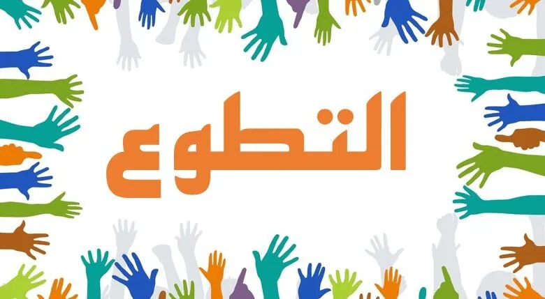 موضوع عن العمل التطوعي كامل العناصر و الفقرات جميل