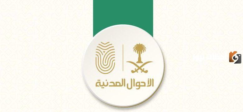 رابط وطريقة حجز موعد الاحوال المدنية المدينة المنورة 1447 خطوة بخطوة