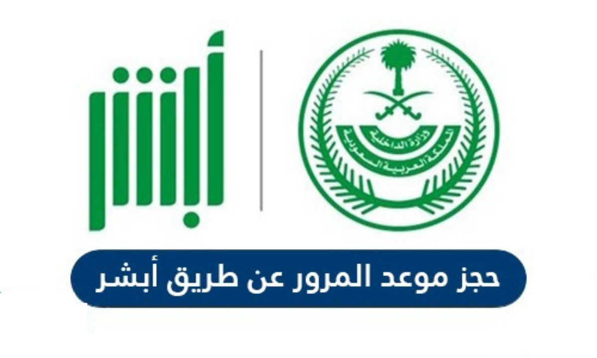 تعرف على رابط وطريقة حجز موعد المرور عبر أبشر وبدونها 1447 السعودية
