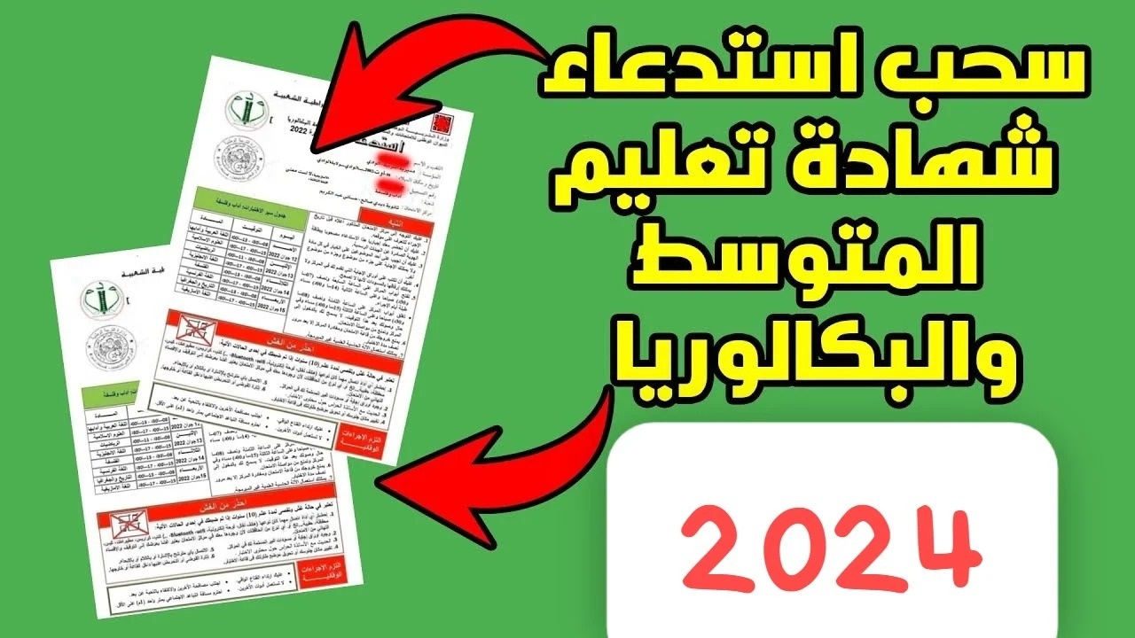 موعد شهادة التعليم المتوسط في الجزائر .. ما هي خطوات سحب استدعاء شهادة التعليم؟