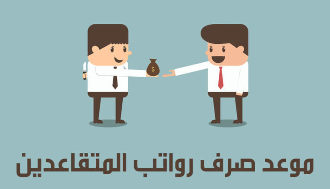 عاجل من المؤسسة العامة للتقاعد .. موعد صرف رواتب المتقاعدين 1447 والشروط