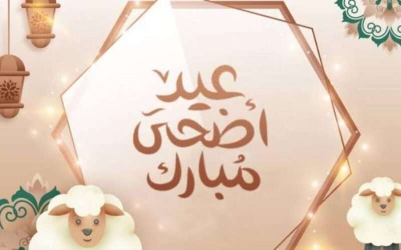 في مصر وجميع الدول العربية .. موعد عيد الأضحى المبارك 2025 حسب التقديرات الفلكية