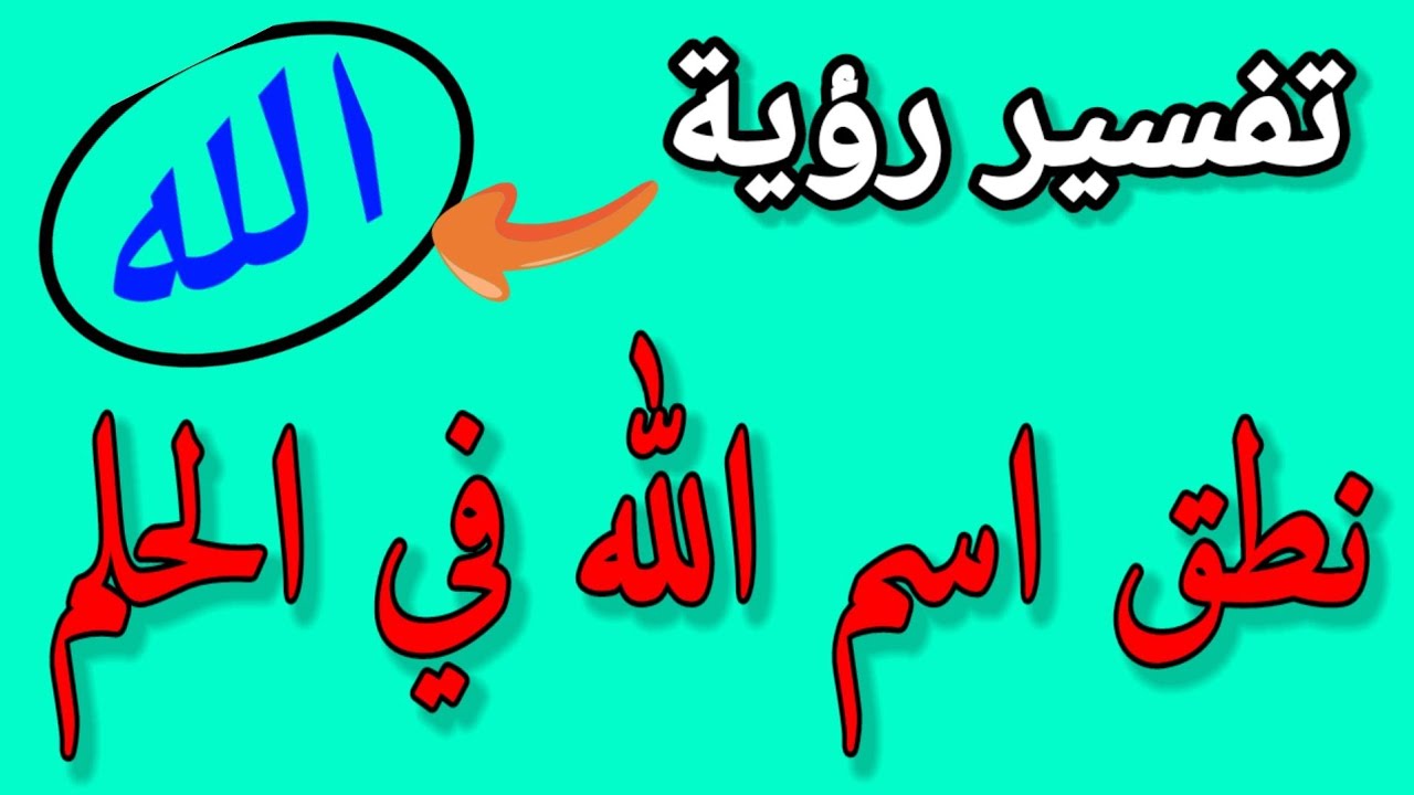 تفسير نطق اسم الله في المنام للعزباء لابن سيرين