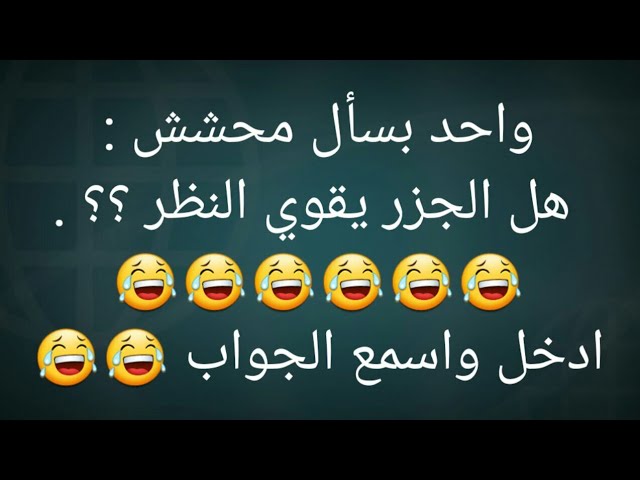 نكت بايخة تموت من الضحك 2025