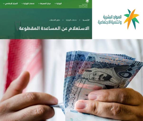 رسميًا .. هذا موعد صرف المساعدة المقطوعة في السعودية وطريقة التسجيل في وزارة الموارد