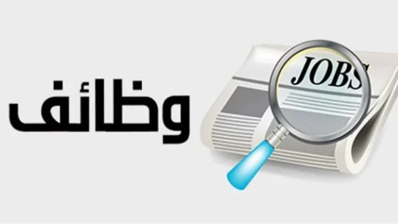 عاجل من وزارة الخارجية السعودية .. هذه الوظائف الشاغرة بالتخصصات المطلوبة في الهيئة