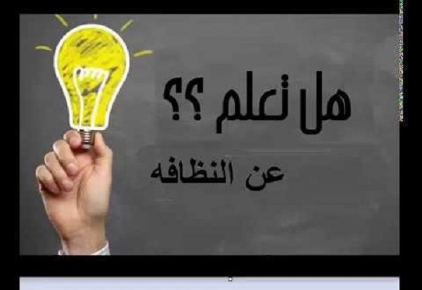 فقرة هل تعلم عن النظافة للإذاعة المدرسية طلاب الابتدائي