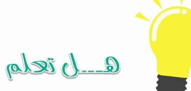 هل تعلم للأطفال في الإذاعة المدرسية “طلاب ابتدائي”