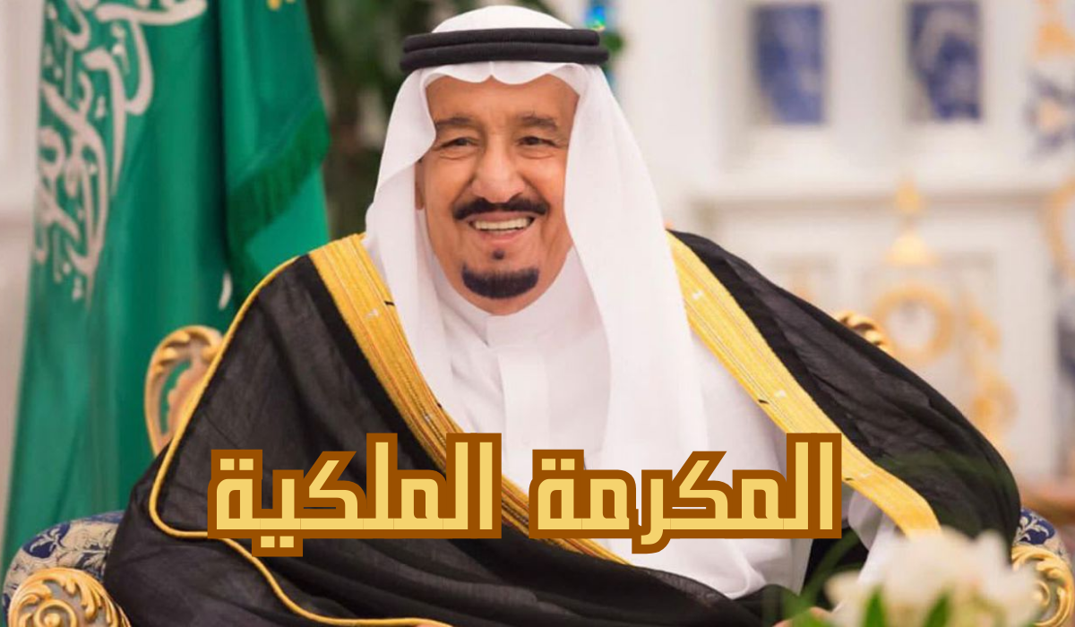 هل صدر أمر بصرف 1000 ريال مكرمة ملكية بمناسبة عيد الأضحى؟ الموارد البشرية تُجيب