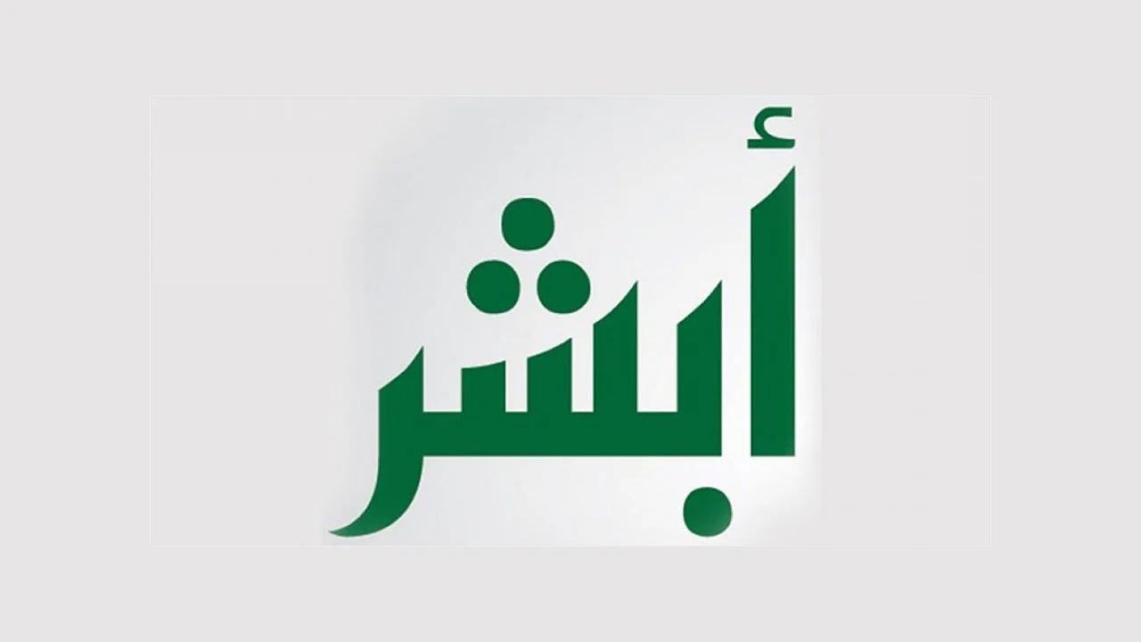 رابط حجز موعد الاحوال اصدار هوية وطنية جديدة عبر أبشر 1447