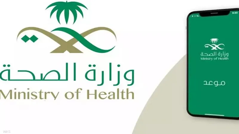 بحث عن وزارة الصحة السعودية كامل العناصر بالمقدمة والخاتمة