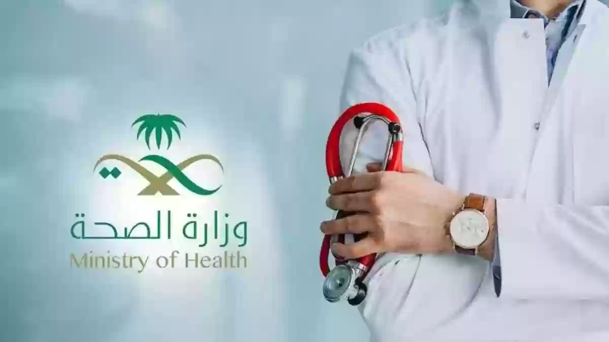 لحملة البكالوريوس .. هذه طريقة التقديم على الوظائف الشاغرة في وزارة الصحة السعودية