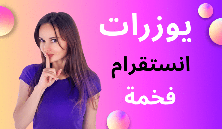 يوزرات انستا ثنائية ومميزة 2025 اسامي انستقرام جديدة
