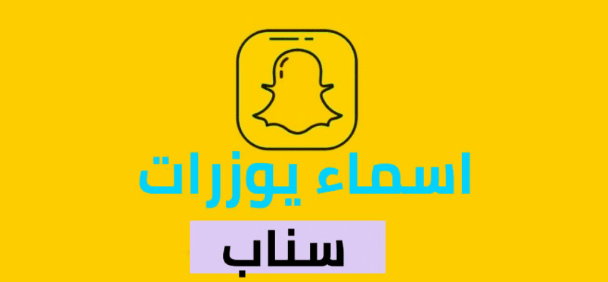 يوزرات سناب فخمة ثلاثي جديدة 2025 اقتراح اسماء يوزر سناب شات