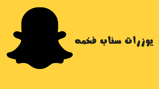 يوزرات سناب مجانا مميزة 2025 اسامي سناب شات جديدة