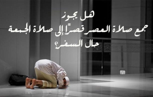 هل يجوز جمع صلاة الجمعة مع العصر للمسافر للنساء